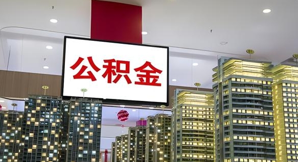 公积金每月可以取多少-达州公积金代办平台
